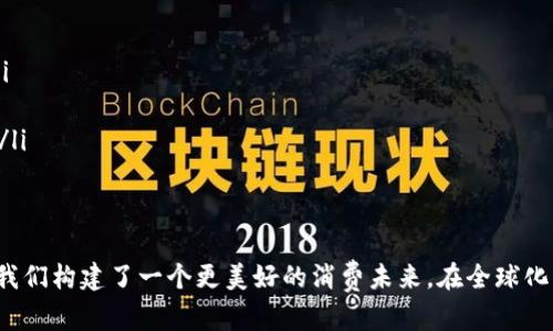   京东的区块链平台智臻链：如何引领未来商业革新？ /   
 guanjianci 京东, 区块链, 智臻链, 商业革新 /guanjianci 

引言：区块链与商业的完美结合
在当今这个科技飞速发展的时代，区块链技术以其独特的去中心化、透明性、不可篡改性等特点，正在全面重塑商业模式。京东作为中国领先的电商平台之一，积极投入区块链技术的研发与应用，通过其区块链平台“智臻链”，为未来商业生态带来了全新的想象。

智臻链的基本概念与作用
智臻链是京东推出的一套专业的区块链解决方案，其核心目的是提升供应链透明度，保护用户数据安全，以及提高交易的可信度。该平台依托京东强大的技术背景和市场资源，致力于为各类企业提供包括溯源、支付、合同管理等多方位的区块链服务。

智臻链的主要功能
智臻链不仅仅是一个交易平台，更是企业进行各种交易和数据交换的基础设施。其主要功能包括：
ul
    listrong溯源功能：/strong通过区块链的透明性，消费者可以追踪商品的每一个来源，确保产品的真实性与质量。/li
    listrong智能合约：/strong自动执行合约条款，降低人工干预风险，提高交易效率。/li
    listrong身份认证：/strong提升用户与企业之间的信任度，保护双方的隐私信息。/li
    listrong数据共享：/strong多个参与方可以安全地分享数据，实现信息互通，提升决策效率。/li
/ul

智臻链如何改变商业生态
智臻链的出现，为传统商业模式带来了深远的影响。企业在使用智臻链后，能够享受到高效且安全的交易环境，大大降低了信息不对称带来的风险。同时，消费者在购买商品时，也能够通过透明的信息获得更大的信任感。这种双向信任的建立，走上了商业生态互惠共赢的新阶段。

京东在区块链领域的战略布局
作为国内电商先锋，京东在区块链领域的布局并不仅限于智臻链本身。京东通过与多方机构的合作，不断推动区块链技术的创新和应用。无论是与高校、科研机构的合作，还是与行业伙伴的联盟，京东始终把握住区块链发展的脉搏。

企业如何使用智臻链
智臻链不仅是技术的突破，更是企业数字化转型的桥梁。以下是企业如何使用智臻链的几个步骤：
ol
    listrong需求分析：/strong明确企业在供应链或交易环节中的具体痛点。/li
    listrong方案设计：/strong根据企业需求，设计适用的区块链应用场景。/li
    listrong技术实施：/strong与京东的技术团队合作，实施定制化的区块链解决方案。/li
    listrong持续评估：/strong根据使用效果，调整和系统，确保其稳定性和安全性。/li
/ol

智臻链在不同行业的应用前景
智臻链并不局限于电商行业，实际上它在金融、物流、医疗等多个领域都展现出巨大的应用潜力。例如：
ul
    listrong金融行业：/strong区块链受益于提供透明的交易记录，有助于实现更快的清算速度，降低交易成本。/li
    listrong物流行业：/strong通过区块链，能够有效追踪货物运输状态，提升运营效率。/li
    listrong医疗行业：/strong区块链可以用于记录患者的健康数据，提高医疗记录的安全性。/li
/ul

用户如何从智臻链获益
对于普通用户来说，智臻链的推出意味着更加安全的购物体验与更高的消费保障。消费者能够通过智臻链获取产品的真实信息，从源头保证购买商品的质量。同时，用户能够参与到更为高效的交易过程中，比以往更为便捷。

总结：拥抱智臻链的未来
随着科技的不断进步，智臻链将持续推动商业革新。它不仅为企业带来了更多的机遇与可能，同时也为消费者提供了良好的购物体验。尽管目前区块链技术仍在不断发展，我们有理由相信，京东的智臻链将在未来引领更多的行业变革。

常见问题解答

h4问题一：使用智臻链对企业有什么具体的收益？/h4
使用智臻链的企业可以享受到多方面的收益：
ul
    listrong成本降低：/strong通过减少中介环节，企业可以大幅降低交易成本。/li
    listrong效率提升：/strong智能合约的使用使得合同的执行无需人工干预，提升了工作效率。/li
    listrong风险降低：/strong区块链的透明性和安全性大大降低了交易中的信息不对称风险。/li
    listrong客户信任度提高：/strong消费者对透明的供应链和数据保护方案更加信任，从而提升交互的频率和交易量。/li
/ul

h4问题二：智臻链如何在消费者端带来保障？/h4
消费者使用智臻链可以享受到以下保障：
ul
    listrong真实的产品信息：/strong通过区块链技术，消费者能在购买前追溯产品的来源，确保产品的真实性。/li
    listrong隐私保护：/strong智臻链采用先进的数据加密技术，有效保护消费者的个人信息不被泄露。/li
    listrong持续的售后服务：/strong使用区块链的售后服务更加简化，消费者可以高效解决交易中遇到的问题。/li
    listrong提升了体验：/strong区块链技术使得整个购物流程更加透明，增强了用户参与感和满意度。/li
/ul

总之，智臻链不仅是京东在区块链领域的技术创新，更是推动商业革命的重要驱动力。通过增强信任与透明度，它为我们构建了一个更美好的消费未来。在全球化的浪潮中，智臻链将继续引领商业的发展方向，成为未来商业新范式的重要组成部分。