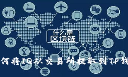如何将IQ从交易所提取到TP钱包