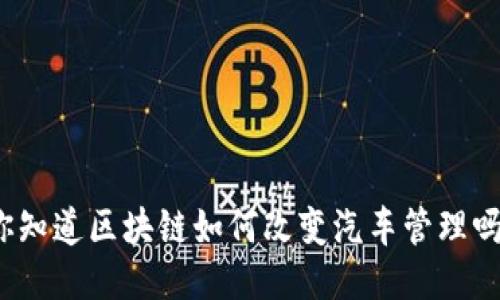 你知道区块链如何改变汽车管理吗？