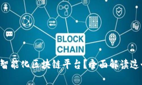 什么是安远智能化区块链平台？全面解读这个前沿技术！