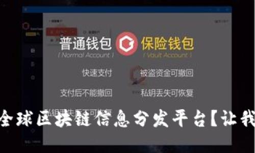 什么是DIDP全球区块链信息分发平台？让我们一探究竟！