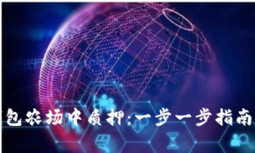 如何在TP钱包农场中质押：一步一步指南及注意事项