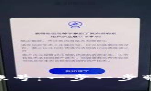 TP钱包如何注册ENU账号：一步一步带你走入数字货币世界
