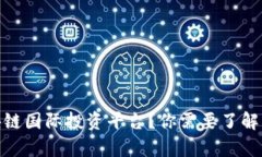 什么是区块链国际投资平