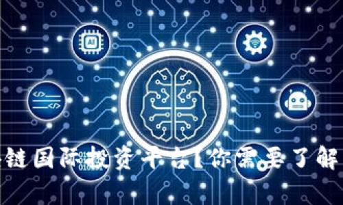 什么是区块链国际投资平台？你需要了解的全部内容