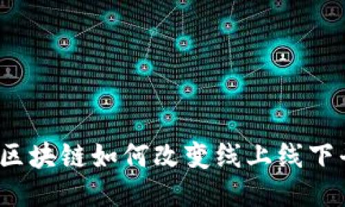 你知道区块链如何改变线上线下平台吗？