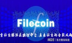 探索社交媒体区块链平台