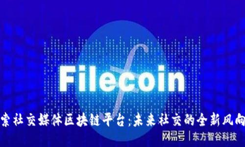 探索社交媒体区块链平台：未来社交的全新风向标