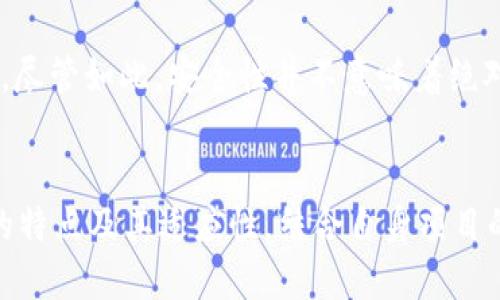   区块链开放技术平台你知道哪些？一起聊聊吧！ / 
 guanjianchi 区块链, 开放技术, 平台, 技术 /guanjianci 

引言：区块链技术的崛起
随着数字经济的迅猛发展，区块链技术的应用越来越广泛。它不仅为金融行业带来了变革，也在供应链管理、医疗健康、版权保护等领域展现了巨大的潜力。许多公司与开发者关注区块链开放技术平台，因为这些平台使得他们能够在一个安全、透明且高效的环境中开发和部署新的应用程序。

什么是区块链开放技术平台？
区块链开放技术平台是指提供基础架构和工具，允许开发者在其上创建和管理去中心化应用（DApps）的平台。这样的技术平台往往是开放源码的，既可以促进开发者的合作，也可以保证系统的透明度和可靠性。开放技术平台的特点是可以自由使用、修改和分发，这使得创新能够在一个良好的生态系统中蓬勃发展。

主流区块链开放技术平台介绍
下面我们将介绍几种非常受欢迎的区块链开放技术平台，它们各具特色，并为开发者提供强大的支持。

h41. Ethereum（以太坊）/h4
以太坊是一个去中心化的区块链平台，支持智能合约的创建和部署。以太坊的开放性使得开发者能够利用它创建各种去中心化应用（DApps），涉及领域包括金融、游戏、社交等。以太坊的智能合约功能非常强大，允许自动执行合约条款而不需要第三方的介入。这种灵活性和可编程性使其在区块链世界中占据了重要的位置。

h42. Hyperledger Fabric/h4
Hyperledger Fabric是一个由Linux基金会主导的开源区块链项目。它专为企业开发，旨在解决商业环境中出现的各种问题。Hyperledger Fabric支持模块化架构，开发者可以根据需求选择不同的组件。它保证了网络的隐私性和安全性，尤其适合于需要数据隐私和合规性的企业应用。

h43. EOS/h4
EOS是一个高性能的区块链平台，允许快速和可扩展的应用程序开发。EOS的设计理念是为了克服以太坊的一些限制问题，特别是在交易速度和成本上。EOS使用了委托权益证明（DPoS）共识机制，使得交易确认时间缩短，同时降低交易费用。这使得EOS在游戏、社交网络和其他需要高频交易的应用中变得尤为吸引。

h44. TRON/h4
TRON是一个为数字内容娱乐行业服务的开放区块链平台，其目标是通过去中心化的方式使内容的发布更加公平。TRON能够支持高达2000个TPS（每秒交易数），以满足大量应用的数据处理需求。此外，TRON还拥有庞大的社区支持，为其生态系统的发展注入了新活力。

区块链开放技术平台的优势
使用区块链开放技术平台有着许多明显的优势。首先，它能够降低开发和运营成本，因为开发者可以利用现成的工具和框架加速开发。其次，开放性促使全球开发者的合作与交流，有助于技术的不断创新和完善。此外，区块链的去中心化特性提升了系统的安全性和抗攻击能力，不容易受到单点故障的影响。

未来的区块链开放技术平台发展趋势
随着区块链技术的不断演进，未来的开放技术平台将朝着更加模块化、灵活和跨链的方向发展。例如，越来越多的平台开始支持跨链技术，允许不同区块链之间的数据和资产流动。此外，随着企业对区块链应用的逐渐接受，面向企业的区块链解决方案将会成为主流。用户体验也将是未来平台设计的重要考虑，努力消除技术上的复杂性，使得更多非技术用户能够参与其中。

可能相关的问题

h41. 为什么选择开放式区块链技术平台而不是闭源平台？/h4
开放式区块链技术平台提供了透明性和可验证性，这是任何一个对区块链寄予厚望的项目所必需的。使用开放源码的系统可以避免潜在的后门、隐私泄露及安全漏洞的风险。同时，开发者能自由地修改和扩展平台，为自己的应用创造独特的功能。闭源平台则会限制用户的自由，通常会面临技术的封闭性和对特定厂商的依赖问题，这在迅速变化的技术环境中是相对不利的。

h42. 区块链技术平台安全吗？/h4
区块链技术本质上提供高度的安全性，因为它的去中心化结构使得51%攻击等形式的黑客袭击变得非常困难。此外，区块链使用加密技术确保数据的完整性和不可更改性。尽管如此，安全性并不意味着绝对无懈可击。用户仍然需要进行权限管理、保持私钥的安全、定期进行代码审核等，以降低潜在风险。选择一个具有良好声誉和历史的开放技术平台，也能为安全性增添保障。

结语
区块链开放技术平台的选择不仅关乎开发者如何高效地实现自己的创意，更关乎未来技术的海量应用与发展。因此，在选择一个合适的平台时，开发者应认真考虑各平台的特点及其适应性，结合自身项目的需求与愿景。随着更多的技术突破，区块链的未来将值得期待。