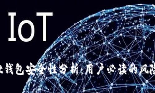 TokenPocket钱包安全性分析：用户必读的风险与防护策略