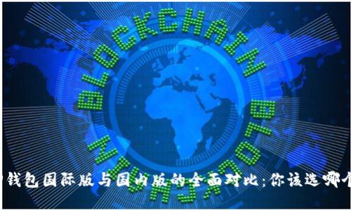 TP钱包国际版与国内版的全面对比：你该选哪个？