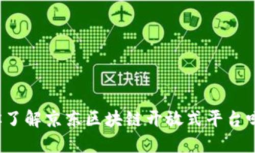 你了解京东区块链开放式平台吗？