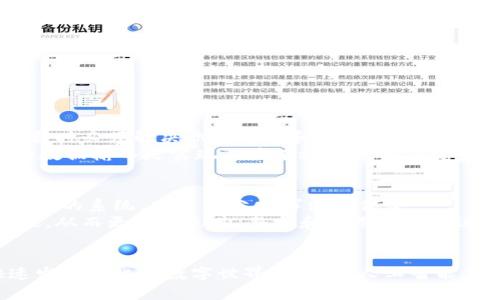   为什么选择人工智能区块链云平台？你的未来从这里开始！ / 
 guanjianci 人工智能, 区块链, 云平台, 未来技术 /guanjianci 

人工智能区块链云平台的崛起
随着科技的飞速发展，人工智能（AI）、区块链以及云计算逐渐成为现代经济的三大支柱。它们的结合不仅给企业带来了新的机遇，也重新定义了我们的生活。这篇文章将围绕人工智能区块链云平台展开，深入探讨它们如何互相促进，推动未来的发展。

何为人工智能区块链云平台？
首先，我们需要明确什么是人工智能、区块链和云平台。人工智能是指模拟人类智能的计算机系统，它通过数据学习和自我来完成特定任务。区块链则是一种分布式账本技术，能够安全、透明地记录交易。而云平台则是提供计算资源和存储服务的网络架构，用户无需在本地设备上维护硬件基础设施。
综上所述，人工智能区块链云平台是将这三种技术整合在一起，形成一个去中心化、透明且智能的数据管理系统。用户通过这个平台可以实现数据的安全存储、智能分析以及实时交易，从而提升整个业务的效率与安全性。

为什么选择人工智能区块链云平台？
在当今数字化时代，企业面临着数据安全、处理效率、透明性和可追溯性等多方面的挑战。人工智能区块链云平台充分利用这三项技术来满足这些需求。
首先，人工智能能够帮助企业自动化许多复杂的任务，从而减少人工干预，提高效率。例如，在金融行业，AI可用于检测欺诈行为，实时监控交易，保障用户资金安全。同时，AI算法也能够对市场数据进行分析，帮助企业做出更有针对性的商业决策。
其次，区块链技术为数据提供了不可篡改的保障。所有在区块链上记录的信息都经过严格的加密和验证，确保了数据的真实性与安全性。这对于需要处理敏感信息的行业尤为重要，例如医疗、金融及供应链管理等。
最后，云平台带来了巨大的灵活性和可扩展性。利用云服务，企业无需投入巨额资金在硬件上，可以根据实际需要灵活调整资源配置。这种便捷的资源管理方式帮助企业更快适应市场变化，降低运营成本。

人工智能区块链云平台的典型应用场景
随着市场需求的不断增加，人工智能区块链云平台的应用领域也日益广泛。以下是一些典型的应用场景：
ul
    listrong金融服务/strong：利用区块链技术进行点对点交易，结合AI进行风险评估与合规审核，提高资金使用效率。/li
    listrong供应链管理/strong：通过区块链追踪产品的流动，利用人工智能对物流进行，从源头到终端实现全流程可视化。/li
    listrong医疗健康/strong：保护患者数据的隐私，利用AI分析医疗数据，提高诊疗的精准度。/li
    listrong智能合约/strong：通过区块链技术自动执行合约条款，结合AI判断合约执行条件的达成情况，进一步提高合约履行的效率。/li
/ul

人工智能区块链云平台的优势
采用人工智能区块链云平台后，企业会享受到以下几方面的优势：
ul
    listrong安全性高/strong：区块链的去中心化特性和加密技术，大幅降低了数据被黑客攻击或篡改的风险。/li
    listrong提高透明度/strong：所有交易和数据处理过程都记录在区块链上，相关方可以随时查阅，提高了事务的透明性。/li
    listrong成本降低/strong：通过使用云计算，可以实现按需付费，减少企业在硬件及维护方面的支出。/li
    listrong决策更智能/strong：AI可以根据历史数据自动生成报告，帮助企业更快做出战略决策。/li
/ul

常见问题解答

问题一：人工智能和区块链结合是否存在技术瓶颈？
关于人工智能和区块链的结合，确实存在一些技术瓶颈。例如，区块链的交易速度相对较慢，而人工智能的算法计算要求较高，二者结合时必须解决响应时间和处理能力的问题。目前，许多技术公司正在致力于改进区块链的高吞吐量和低延迟，以便更好地支持AI算法的运行。
此外，如何确保数据的质量也至关重要。人工智能的效果依赖于训练数据的质量，而区块链的记录则需要准确、真实。因此，确保准确的数据输入是实现二者有效结合的关键步骤。

问题二：使用人工智能区块链云平台是否需要专业知识？
尽管人工智能区块链云平台带来了许多便利，但实际应用仍需一定的专业知识。企业在选择和实施这些技术时，需要懂得如何构建相应的系统，才能充分发挥出其优势。
对于企业用户来说，可以考虑与专业服务公司合作，获取更为实用的技术支持。通过合作，企业能够快速补充自身在这方面的技术短板，从而更快地采购、整合和利用这些先进的技术，推动商业的发展。

总结
作为未来的趋势，人工智能区块链云平台不仅提升了数据处理的安全性和透明度，也为企业打开了智能化经营的新局面。在这个快速发展变化的数字世界中，抓住人工智能与区块链的机遇，将是每一个企业都应认真思考的挑战与财富。通过深入了解并有效运用这些技术，未来的发展或许就会从这里开始。