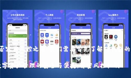 在讨论TP钱包是否容易风控之前，我们需要首先了解TP钱包的基本概念和功能。

### TP钱包：数字资产管理的安全与便捷，解密风控机制