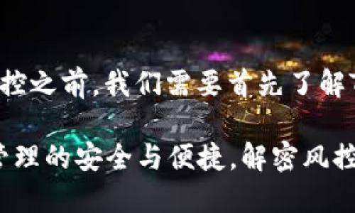 在讨论TP钱包是否容易风控之前，我们需要首先了解TP钱包的基本概念和功能。

### TP钱包：数字资产管理的安全与便捷，解密风控机制