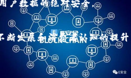 xiaoti区块链电商平台是如何改变我们的购物体验的？/xiaoti  
区块链, 电商, 购物体验, 平台/guanjianci  

引言：区块链与电商的奇妙结合
近年来，随着技术的飞速发展，区块链已经从一个晦涩难懂的概念逐渐走入了大众视野。尤其是在电商领域，区块链的潜力正在被不断探索和挖掘。那么，什么是区块链电商平台，它们又是如何改变我们购物体验的呢？让我们一同深入探讨。

什么是区块链电商平台？
区块链电商平台结合了区块链技术与电子商务的优点。简单来说，区块链是一个去中心化的分布式账本，能够以安全、透明的方式记录交易和数据。在电商中，区块链能够消除传统支付和交易中的不透明环节，提高效率和信任度。

区块链电商平台的优势
区块链电商平台提供了一系列独特的优势，使得购物体验更为愉悦和安全：

h4透明性和可信度/h4
区块链的核心特性之一便是透明性。每一笔交易都被记录在区块链上，任何人都可以随时查看到。这意味着消费者可以轻松核实产品的来源，确保其真实性。如一些区块链平台正在尝试追踪食品的来源，以确保消费者获得的是安全且新鲜的食材。

h4降低成本/h4
传统电商平台通常需要支付高昂的手续费给中介和支付服务提供商。而通过区块链，很多中介环节都可以被省略，最终的成本自然得到降低。这不仅有助于商家提高利润，也能让消费者享受到更具价格竞争力的产品。

h4保护用户隐私/h4
隐私是当今互联网用户越来越关心的问题。传统的电商平台通常会收集大量用户数据，且这些数据的安全性往往令人担忧。区块链技术允许用户以匿名的方式进行交易，确保用户信息的安全和隐私。这种保护可以让消费者更放心地在线购物。

如何使用区块链电商平台购物？
使用区块链电商平台进行购物的过程其实并不复杂。以下是一些基本步骤：

h4注册与账户创建/h4
首先，用户需要在选定的区块链电商平台上注册账号。大部分平台会要求用户提供一些基本信息，并可能需要验证身份，但通常不会像传统平台那样获取大量的个人隐私信息。

h4浏览商品和选择支付方式/h4
注册后，用户可以开始浏览平台上的商品。区块链电商平台上会附带多种数据，比如商品的来源、历史交易记录等，帮助消费者做出更明智的购买选择。同时，支付方式通常为加密货币或平台特定的代币，消费者需要了解相关的支付流程。

h4确认交易与获取商品/h4
消费者在确认交易后，所有的交易信息会被记录在区块链上。随后，消费者可以在平台上查看订单状态，甚至在某些平台上进行实时追踪。这使得消费者能够及时了解自己的商品是否发货和预计到达时间。

区块链电商平台的未来展望
区块链电商平台的发展前景令人期待。随着人们对技术接受度的提高以及对安全性和隐私的重视，越来越多的电商平台开始尝试采用区块链技术。尤其是在跨境电商领域，区块链的优势更加明显，它能够有效降低跨国支付的复杂性和成本，提高交易效率。

相关问题解答

h41. 区块链电商平台如何保护消费者的权益？/h4
消费者权益保护是任何一个电商平台都必须考虑的重要问题。区块链电商平台通过以下几种方式来保护消费者权益：

首先，透明性帮助消费者了解交易过程。每一笔交易都可以追踪，让消费者在购买决策时更有底气。其次，智能合约的应用允许自动执行协议，无需中介参与。这不仅提高了效率，也降低了人为错误的可能性。如果出现纠纷，用户可以通过区块链上记录的数据来证明自己的立场。

最后，消费者在区块链电商平台上的匿名交易，能有效保护个人信息安全。这样一来，用户的信息就不会被不当使用，每次交易的隐私也能得到保障。

h42. 区块链电商平台的主要挑战是什么？/h4
虽然区块链电商平台展现了巨大的潜力，但它们也面临诸多挑战。

首先，技术普及程度是一个大问题。许多消费者对区块链技术仍抱有疑虑，他们可能不熟悉如何使用加密货币进行支付。教育消费者和普及相关知识是未来发展的关键。

其次，法律法规的缺失也可能是制约区块链电商发展的一个障碍。各国对加密货币和区块链技术的监管侧重不同，这使得跨国交易变得复杂。企业需要与法律法规保持密切合作，确保合规运营。

最后，网络安全也是一个不可忽视的问题。尽管区块链本身非常安全，但有关交易平台的用户信息泄露和黑客攻击案例时有发生。平台方需要加大安全防护措施，确保用户数据的绝对安全。

总结
整体来看，区块链电商平台为我们带来了颠覆式的购物体验。通过提供透明、安全、低成本的交易环境，区块链电商正在不断吸引越来越多的消费者。未来，随着技术的不断发展和消费者认知的提升，区块链可能会在电商领域发挥更加重要的角色。对于消费者来说，拥抱这一新兴技术，不仅仅意味着享受更佳的购物体验，更是参与到未来经济的变革中去的一部分。

在这样的背景下，希望通过这篇文章能够给你带来启发与思考，也许明天你能亲自体验到这项技术带来的便捷与安全。