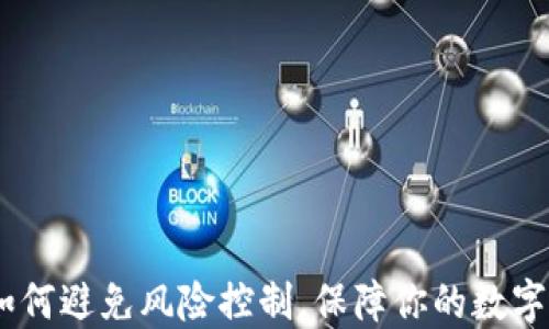 
TP钱包：如何避免风险控制，保障你的数字资产安全