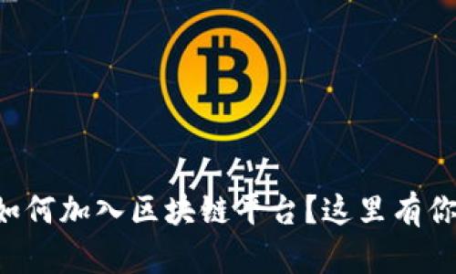 想知道手机如何加入区块链平台？这里有你需要的一切！