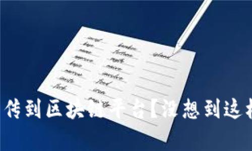 如何轻松将视频上传到区块链平台？没想到这样做竟然这么简单！