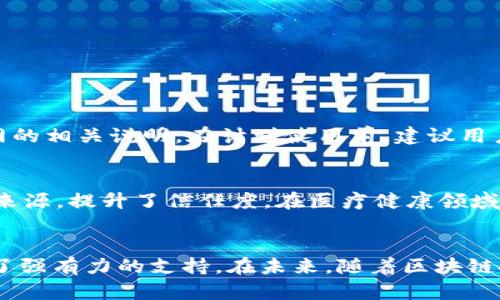 百度区块链平台都有哪些软件？让我们来探索一下！/
百度区块链,区块链软件,区块链应用,百度云/guanJianCi

百度区块链平台概述
在当今数字化转型加速的浪潮中，区块链技术成为各行各业追逐的新目标。其中，百度作为中国互联网行业的领先者之一，积极布局区块链领域，推出了一系列软件和服务，助力企业和开发者搭建基于区块链的应用平台。

这篇文章将深入探讨百度区块链平台上有哪些软件，以及它们在实际应用中的作用和价值，希望能够让更多人了解到这些创新技术背后的魅力。

什么是百度区块链平台？
百度区块链平台是百度公司基于自身的云计算和大数据技术，推出的一个集成化区块链技术服务平台。该平台旨在为企业和开发者提供一站式区块链解决方案，支持多种区块链应用场景，从而帮助用户快速开发和部署区块链应用。

百度区块链技术的优势
百度区块链平台具备多项技术优势。首先，百度公司拥有深厚的技术积累，其区块链底层技术架构经过严格的安全和性能考量。其次，百度提供的区块链服务具有良好的可伸缩性和灵活性，有助于用户根据不同需求调配资源。此外，百度的人工智能、大数据等技术优势也能够与区块链结合，形成更强大的应用场景。

百度区块链平台上的主要软件
接下来，我们将深入解读在百度区块链平台上可以找到的一些主要软件和工具，这些工具能够帮助开发者方便快捷地搭建区块链应用。

1. 百度区块链开发平台
百度区块链开发平台是专为开发者设计的一套工具，它提供了完善的API接口和SDK，支持用户快速创建智能合约和开发区块链应用。该平台适合各类开发者，无论你是初学者还是有经验的技术人员，都可以在这里找到所需的资源。

2. 百度区块链服务平台（BaaS）
百度的区块链服务平台（BaaS）为企业用户提供了一个完整的区块链解决方案，用户可以通过该平台实现区块链的私有链和公有链的快速搭建。它具有高可扩展性和经济性，特别适合中小企业进行区块链技术的探索与应用。

3. 百应链
百应链是百度推出的一款专注于供应链金融的区块链产品，它通过技术手段提高供应链的透明度与效率。百应链通过智能合约，可以降低信贷成本，保证交易安全，为企业提供更为便捷的金融服务。

4. 数字身份认证平台
随着数字化时代的到来，数字身份的安全性变得尤为重要。百度区块链的数字身份认证平台，利用区块链不可篡改、可追溯的特点，为用户提供安全可靠的身份认证服务。这一平台不仅可以应用于金融、医疗等行业，还能广泛适用于电子商务等领域。

5. 百度云区块链服务
百度云区块链服务结合了百度云强大的计算和存储能力，为用户提供了灵活的云端区块链解决方案。用户可根据实际情况选择所需的服务而无需建立和维护复杂的基础设施。这无疑大大降低了区块链技术的使用门槛。

6. 区块链数据分析工具
对于企业来说，数据是极其宝贵的资产。百度区块链平台上的区块链数据分析工具，使用户可以方便地对链上数据进行分析，从而获得更有价值的洞见，帮助企业进行决策和策略调整。

7. 开放的Developer Community
百度区块链平台还建立了一个开放的开发者社区，开发者可以在这里交流经验、分享资源，甚至共同开发项目。通过这种方式，百度不仅提高了开发者的参与度，还加速了区块链技术的快速迭代与创新。

百度区块链软件的实际应用案例
让我们看看百度区块链平台的这些软件在实际应用中的一些成功案例，进一步了解它们的价值。

1. 供应链金融应用
例如，百应链在某大型制造企业的供应链金融中发挥了重要作用。通过采用百度的区块链技术，企业能够实时掌握供应商的信用状况，从而在融资审批时采用更为科学的评估模型，有效降低了融资成本。最终，该企业的资金周转效率明显提升，业务扩展也更加顺利。

2. 版权保护应用
在内容创作领域，数字版权的保护一直备受关注。利用百度区块链提供的数字身份认证服务，某音乐平台能够对创作者的作品进行有效的登记和确认，确保创作者的版权不被侵犯，为创作者提供更好的收益保障。

如何使用百度区块链平台的软件？
如果你对百度的区块链软件感兴趣，以下是一些简单的步骤，可以帮助你入门：

1. 注册百度云账户
首先，你需要在百度云平台上注册一个账户。完成注册后，你将获得对各种百度云服务的访问权限，包括区块链相关的软件。

2. 学习平台文档和开发者指南
百度区块链平台提供了详尽的官方文档和开发者指南。通过学习这些资源，你能够了解如何使用API、SDK以及如何创建智能合约等。

3. 参与开发者社区
加入百度区块链开发者社区，参与讨论与交流。这是一个学习和进步的良好环境，能够帮助你解决开发过程中遇到的问题。

4. 开始开发自己的区块链应用
结合所学知识，尝试开发自己的区块链应用。无论是金融、溯源，还是数字身份，百度区块链平台都能为你提供必备的工具和支持。

相关问题解答
在了解了百度区块链平台的各种软件后，下面我们来解答一些可能会遇到的问题。

问题1：使用百度区块链平台需要付费吗？
百度区块链平台提供的部分服务是免费的，但对于某些高级功能和服务，可能需要付费。此外，用户还需根据实际使用情况支付云计算资源的费用。具体费用可参考百度云官网的相关说明。在计划使用前，建议用户详细查看不同服务的定价和套餐，以更合理地安排预算。

问题2：百度区块链技术能够解决哪些行业的问题？
百度区块链技术的应用范围广泛，几乎涵盖了各个行业。比如在金融领域，区块链通过提升透明度和安全性，改善了交易和身份认证的效率；在供应链管理中，帮助追溯商品的来源，提升了信任度。在医疗健康领域，可以有效管理患者隐私数据，保障数据安全。而在版权保护中，数字版权认证服务则可帮助创作者维护自身权益。可以说，百度区块链技术为各行各业带来了新的机遇与挑战。

总结
通过以上对百度区块链平台的介绍，我们可以看到其在技术和应用层面的广泛前景。百度的这些软件和工具不仅为开发者提供了良好的开发环境，也为企业数字化转型提供了强有力的支持。在未来，随着区块链技术的不断发展，百度区块链平台必将为更多行业带来颠覆性的改变。