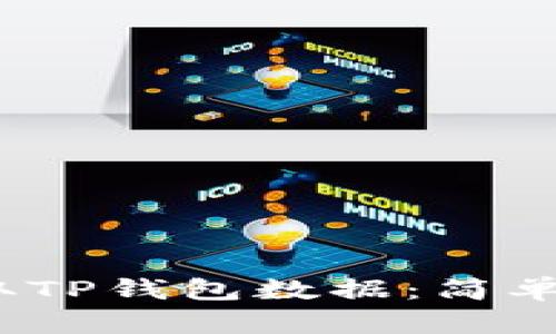 # 如何调取TP钱包数据：简单易懂的指南