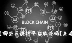 你知道哪些区块链平台软