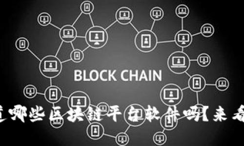 你知道哪些区块链平台软件吗？来看看吧！