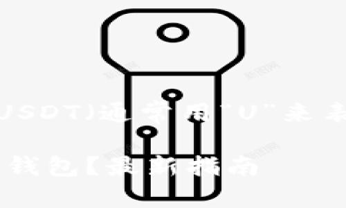 以下是关于如何将交易所中的USDT（通常用“U”来表示）转账到TP钱包的详细指南。

如何将USDT从交易所转账到TP钱包？最新指南