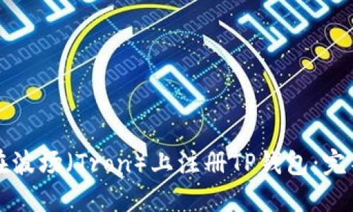 如何在波场（Tron）上注册TP钱包：完整指南