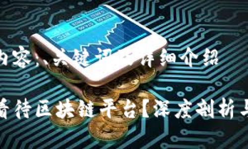 思考中的内容：、关键词及详细介绍

微信如何看待区块链平台？深度剖析与未来趋势