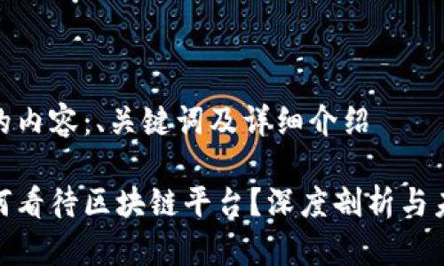 思考中的内容：、关键词及详细介绍

微信如何看待区块链平台？深度剖析与未来趋势