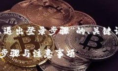 下面是关于“tp钱包怎么退