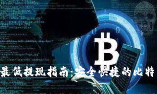 TP钱包BTC最低提现指南：安全快捷的比特币资产管理