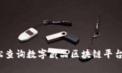 如何轻松查询数字藏品区