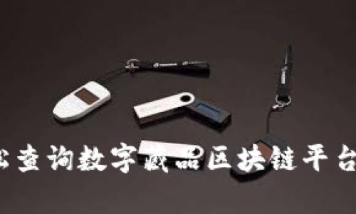 如何轻松查询数字藏品区块链平台的真假？