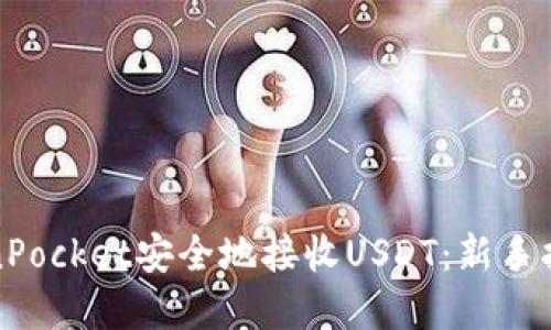 如何通过TokenPocket安全地接收USDT：新手指南与实用技巧