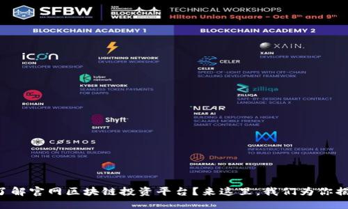 想了解官网区块链投资平台？来这里，我们为你揭秘！
