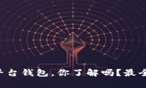 区块链交易平台钱包，你了解吗？最全指南在这里！