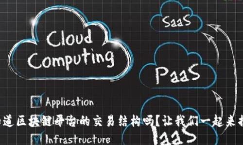 你知道区块链平台的交易结构吗？让我们一起来揭秘！