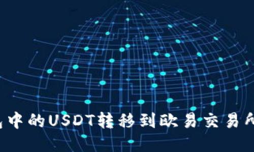 如何将TP钱包中的USDT转移到欧易交易所？全流程指南