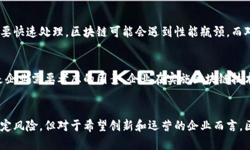   区块链与数据集成平台：如何利用区块链数据整合？ / 
 guanjianci 区块链,数据集成,数据安全,技术创新 /guanjianci 

引言
在当今数字化迅速发展的时代，数据正在成为企业最重要的资产之一。我们每天产生和使用的数据量庞大，这使得如何高效、安全地集成和管理数据成为企业亟待解决的重要问题。而区块链技术，作为一种去中心化、不可篡改的分布式账本技术，正在各行各业中崭露头角。它不仅仅是比特币的底层技术，更是为实现高效、安全的数据集成提供了前所未有的机遇。

区块链技术的基础概念
区块链是由一系列按照时间顺序链接在一起的数据块构成的，这些数据块不仅存储交易信息，还包含一系列的加密算法，确保数据的安全性和可靠性。每一个数据块包含一个时间戳和前一个区块的链接，形成一条供所有参与者共享的链。这样的结构使得一旦数据被记录，就无法轻易被篡改或删除，从而为数据集成提供了坚实的基础。

区块链与数据安全
在数据集成过程中，安全性是每个企业最为关注的问题。传统集中式数据库往往容易遭受黑客攻击，而区块链技术由于其去中心化特性，有效减少了单点故障带来的风险。区块链的每一次数据变更都需要经过网络中多个节点的验证，这样即使一个节点遭到攻击，其他节点依然可以确保数据的完整性与准确性。

区块链如何数据集成
区块链通过其独特的架构设计，不仅提升了数据集成的安全性，同时还提高了数据的透明度和可追溯性。以下是区块链数据集成的几个关键点：

h41. 实时数据共享/h4
在传统的数据集成平台中，数据的共享往往需要依赖于中介机构，导致数据交换的时间延迟。而区块链技术使得所有参与者能够直接访问实时数据，消除了数据传输中的延迟。这种实时性对于需要即时反馈的业务场景尤为重要，比如金融交易、供应链管理等。

h42. 增强的透明性/h4
拥有透明的交易记录可以让所有相关方实时掌握数据变化，这在诸如医疗、金融等行业显得尤为重要。病历记录或资金流动的透明性为监管提供了便利，保障了各方利益。

h43. 数据主权保障/h4
传统数据管理模式中，企业往往陷入“数据孤岛”，无法控制数据的authenticity和ownership。区块链使每个参与者都能够拥有自己的数据，保障数据主权。这一点在保护用户隐私、遵循GDPR等法律法规方面尤为重要。

h44. 降低成本/h4
通过有效的数据集成，企业可大幅降低维护和存储数据的成本。区块链的去中心化特性意味着进一步减少了传统IT基础设施的依赖，同时降低了人为错误的可能性，了资源使用效率。

区块链与数据集成平台的实际案例
为了更好地理解区块链在数据集成平台中的应用，来看几个实际案例：

h41. 供应链管理/h4
在供应链行业，区块链可用于追踪和验证每个环节的数据。例如，某些大型零售商已经开始采用区块链技术来跟踪食品的来源。通过区块链，他们可以实时查看每一种食材的生产、运输和存储过程，确保食品安全，并在发生问题时迅速回溯。这种透明度不仅提升了消费者的信任感，也了企业在库存管理上的决策。

h42. 金融服务/h4
在金融服务行业，一些银行和金融机构开始采用区块链技术来实现跨境支付。传统的跨境支付流程复杂且成本高昂，而区块链的去中心化特性使得无需中介，即可快速完成资金转移。这大幅提升了交易速度，降低了手续费。

h43. 医疗数据整合/h4
在医疗健康领域，通过区块链技术，医生和患者可以在不同的医疗机构之间共享完整的病历信息。这不仅提升了诊疗效率，也确保了患者的隐私和数据安全，为医疗服务质量提供了保障。

常见问题解答

h4问：区块链是否适合所有类型的数据集成平台？/h4
区块链有其独特的优势，但并非所有场景都适合应用。在决策是否采用区块链时，企业需评估数据的特性、业务需求以及操作复杂性。例如，若数据变更频率极高且需要快速处理，区块链可能会遇到性能瓶颈。而对于需要高安全性和透明度的业务，区块链则显得尤为合适。企业可以通过对业务流程的深入分析来判断是否采用区块链技术及其实现形式。

h4问：在采用区块链技术时，企业需要考虑哪些风险？/h4
尽管区块链技术提供了高安全性，但它的实施并非毫无风险。例如，智能合约的漏洞可能导致资金被骗走。此外，区块链网络的节点管理、合规性问题、技术更新等都是企业需要考虑的因素。企业在实施区块链技术时，务必建立严格的审查和合规机制，以降低潜在风险。同时，积极跟进技术的发展和法规变化，以确保持续合规和安全。

总结
区块链技术正在为数据集成平台带来巨大变革。通过提高数据安全性、透明度、可追溯性及实时性，区块链不仅为企业提升了效率，还增强了信誉。虽然其实施存在一定风险，但对于希望创新和运营的企业而言，区块链无疑是值得探索的前沿科技。尽管又挑战也机遇，但区块链的未来将为数据集成架构塑造新的环境，企业如能积极适应，将在未来的竞争中处于更有利的位置。