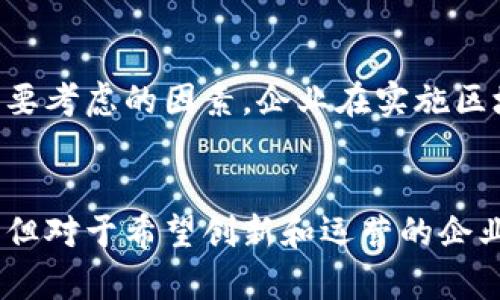   区块链与数据集成平台：如何利用区块链数据整合？ / 
 guanjianci 区块链,数据集成,数据安全,技术创新 /guanjianci 

引言
在当今数字化迅速发展的时代，数据正在成为企业最重要的资产之一。我们每天产生和使用的数据量庞大，这使得如何高效、安全地集成和管理数据成为企业亟待解决的重要问题。而区块链技术，作为一种去中心化、不可篡改的分布式账本技术，正在各行各业中崭露头角。它不仅仅是比特币的底层技术，更是为实现高效、安全的数据集成提供了前所未有的机遇。

区块链技术的基础概念
区块链是由一系列按照时间顺序链接在一起的数据块构成的，这些数据块不仅存储交易信息，还包含一系列的加密算法，确保数据的安全性和可靠性。每一个数据块包含一个时间戳和前一个区块的链接，形成一条供所有参与者共享的链。这样的结构使得一旦数据被记录，就无法轻易被篡改或删除，从而为数据集成提供了坚实的基础。

区块链与数据安全
在数据集成过程中，安全性是每个企业最为关注的问题。传统集中式数据库往往容易遭受黑客攻击，而区块链技术由于其去中心化特性，有效减少了单点故障带来的风险。区块链的每一次数据变更都需要经过网络中多个节点的验证，这样即使一个节点遭到攻击，其他节点依然可以确保数据的完整性与准确性。

区块链如何数据集成
区块链通过其独特的架构设计，不仅提升了数据集成的安全性，同时还提高了数据的透明度和可追溯性。以下是区块链数据集成的几个关键点：

h41. 实时数据共享/h4
在传统的数据集成平台中，数据的共享往往需要依赖于中介机构，导致数据交换的时间延迟。而区块链技术使得所有参与者能够直接访问实时数据，消除了数据传输中的延迟。这种实时性对于需要即时反馈的业务场景尤为重要，比如金融交易、供应链管理等。

h42. 增强的透明性/h4
拥有透明的交易记录可以让所有相关方实时掌握数据变化，这在诸如医疗、金融等行业显得尤为重要。病历记录或资金流动的透明性为监管提供了便利，保障了各方利益。

h43. 数据主权保障/h4
传统数据管理模式中，企业往往陷入“数据孤岛”，无法控制数据的authenticity和ownership。区块链使每个参与者都能够拥有自己的数据，保障数据主权。这一点在保护用户隐私、遵循GDPR等法律法规方面尤为重要。

h44. 降低成本/h4
通过有效的数据集成，企业可大幅降低维护和存储数据的成本。区块链的去中心化特性意味着进一步减少了传统IT基础设施的依赖，同时降低了人为错误的可能性，了资源使用效率。

区块链与数据集成平台的实际案例
为了更好地理解区块链在数据集成平台中的应用，来看几个实际案例：

h41. 供应链管理/h4
在供应链行业，区块链可用于追踪和验证每个环节的数据。例如，某些大型零售商已经开始采用区块链技术来跟踪食品的来源。通过区块链，他们可以实时查看每一种食材的生产、运输和存储过程，确保食品安全，并在发生问题时迅速回溯。这种透明度不仅提升了消费者的信任感，也了企业在库存管理上的决策。

h42. 金融服务/h4
在金融服务行业，一些银行和金融机构开始采用区块链技术来实现跨境支付。传统的跨境支付流程复杂且成本高昂，而区块链的去中心化特性使得无需中介，即可快速完成资金转移。这大幅提升了交易速度，降低了手续费。

h43. 医疗数据整合/h4
在医疗健康领域，通过区块链技术，医生和患者可以在不同的医疗机构之间共享完整的病历信息。这不仅提升了诊疗效率，也确保了患者的隐私和数据安全，为医疗服务质量提供了保障。

常见问题解答

h4问：区块链是否适合所有类型的数据集成平台？/h4
区块链有其独特的优势，但并非所有场景都适合应用。在决策是否采用区块链时，企业需评估数据的特性、业务需求以及操作复杂性。例如，若数据变更频率极高且需要快速处理，区块链可能会遇到性能瓶颈。而对于需要高安全性和透明度的业务，区块链则显得尤为合适。企业可以通过对业务流程的深入分析来判断是否采用区块链技术及其实现形式。

h4问：在采用区块链技术时，企业需要考虑哪些风险？/h4
尽管区块链技术提供了高安全性，但它的实施并非毫无风险。例如，智能合约的漏洞可能导致资金被骗走。此外，区块链网络的节点管理、合规性问题、技术更新等都是企业需要考虑的因素。企业在实施区块链技术时，务必建立严格的审查和合规机制，以降低潜在风险。同时，积极跟进技术的发展和法规变化，以确保持续合规和安全。

总结
区块链技术正在为数据集成平台带来巨大变革。通过提高数据安全性、透明度、可追溯性及实时性，区块链不仅为企业提升了效率，还增强了信誉。虽然其实施存在一定风险，但对于希望创新和运营的企业而言，区块链无疑是值得探索的前沿科技。尽管又挑战也机遇，但区块链的未来将为数据集成架构塑造新的环境，企业如能积极适应，将在未来的竞争中处于更有利的位置。