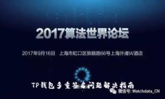 TP钱包多重签名问题解决指