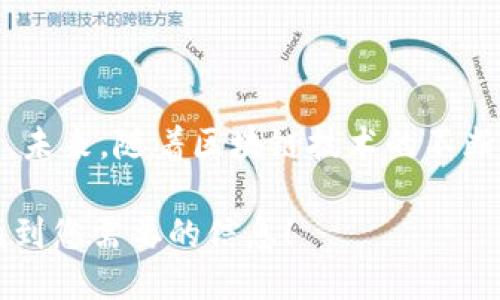    如何使用码云区块链查询平台，轻松获取信息！  / 
 guanjianci  区块链, 码云, 查询平台, 数据检索  /guanjianci 

什么是码云区块链查询平台？
随着区块链技术的飞速发展，越来越多的企业和个人开始关注如何利用这一技术进行信息的存储和交换。码云区块链查询平台作为一个先进的工具，为用户提供了便捷的数据检索和查询服务。通过码云平台，我们可以高效地访问和查询区块链上的各种信息，从而更好地理解区块链的运作机制。这一平台不仅适合技术人员，也对普通用户相当友好，让每个人都能轻松上手。

为何选择码云区块链查询平台？
码云区块链查询平台具备多个显著优势。首先，它提供了清晰明了的用户界面，用户无需具备深厚的技术背景，就能够快速找到所需的信息。其次，平台支持多种查询方式，不论是通过交易哈希、区块高度，还是合约地址，用户都能高效获取数据。此外，码云还定期更新数据库，确保用户获取的信息是最新的。

如何使用码云区块链查询平台？
使用码云区块链查询平台实际上非常简单，以下是基本的步骤：
ul
    listrong第一步：/strong访问码云区块链查询平台的官方网站。/li
    listrong第二步：/strong在主页上，用户会看到一个明显的搜索框。根据需要输入相关的查询信息，比如交易哈希或区块高度。/li
    listrong第三步：/strong点击搜索按钮，系统将会在区块链数据库中快速进行检索。/li
    listrong第四步：/strong搜索结果将会以简洁的格式显示在页面上，用户可以轻松获取所需数据。/li
/ul

平台支持的查询类型
在码云区块链查询平台上，用户可以进行多种类型的查询：
ul
    listrong交易查询：/strong用户可以输入具体的交易哈希，快速找到对应的交易信息，包括交易时间、金额、发送方和接收方地址。/li
    listrong区块查询：/strong通过输入区块高度，用户可以访问区块的所有基本信息，比如矿工、交易数量及区块时间。/li
    listrong合约查询：/strong对于希望深入了解智能合约的用户，可以通过合约地址来获取更多技术细节及相关交易。/li
    listrong地址查询：/strong输入具体的数字资产地址，用户能够查询该地址的所有交易历史。/li
/ul

常见问题一：如何保证查询信息的准确性？
很多用户在使用区块链查询平台时会产生疑问：查询信息是否可靠？码云区块链查询平台通过使用加密算法和分布式账本技术，确保所有上链信息的不可篡改性。因此，用户在平台上查询到的数据真实可靠。除此之外，平台采用定期核查和更新机制，以保持信息的准确性和时效性。

常见问题二：如果找不到想要的信息怎么办？
有时即使用户准确输入了查询条件，仍然可能找不到对应的信息。出现这种情况时，用户可以尝试以下几个方法：
ul
    listrong确认查询条件：/strong检查输入的交易哈希或地址是否正确，包括大小写、空格等。/li
    listrong尝试不同的查询方式：/strong如果使用交易哈希查询未果，可以试试通过区块高度或地址查询。/li
    listrong反馈平台客服：/strong如果以上方法都不奏效，可以向码云的客户支持团队反馈情况，他们可以提供进一步的帮助。/li
/ul

总结与展望
码云区块链查询平台通过便捷直观的界面设计，使信息获取变得更加简单。无论是区块链行业的专业人士，还是刚刚接触区块链的新手，码云都提供了高效的查询解决方案。未来，随着区块链技术的不断提升和普及，查询平台也将不断加强功能，提供更为高级的数据分析，将更多的可能性呈现在用户面前。

最后，无论你是为了研究、投资，还是了解区块链技术，码云区块链查询平台都将是一个值得信赖的助手。利用好这个平台，您将能够不再迷失在区块链的广阔海洋中，轻松找到您需要的信息！