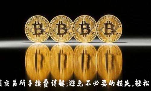   
TP钱包提币到交易所手续费详解：避免不必要的损失，轻松掌握每次交易