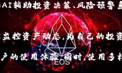   TP钱包观察模式：保护资产安全的最佳选择 / 

 guanjianci TP钱包, 观察模式, 区块链安全, 数字资产 /guanjianci 

概述：TP钱包观察模式的意义
在数字货币快速发展的今天，越来越多的人开始关注虚拟资产的管理与安全问题。TP钱包作为一款功能全面的数字资产钱包，其观察模式不仅能够帮助用户更好地管理资产，还能在安全性上提供额外的保障。本文将深入探讨TP钱包观察模式的工作原理及其在数字资产管理中的重要性。

1. TP钱包介绍
TP钱包是一款非常受欢迎的数字资产钱包，不论是新手还是资深投资者，都能在这款钱包中找到适合自己的功能。TP钱包支持多种区块链资产的存储和交易，大大方便了用户的数字货币管理。而观察模式则是TP钱包中一个极具亮点的功能，旨在为用户提供更安全的资产管理方式。

2. 什么是观察模式？
观察模式是TP钱包为用户量身定制的一种资产管理方式。通俗来说，它允许用户在不直接控制私钥的前提下观察和管理账户的资产。这一功能特别适合那些希望了解资产动态但又不完全信任网络环境的用户。在观察模式下，用户能实时查看资金流转、交易记录，同时又无需担心私钥泄露导致的资产安全问题。

3. 为什么选择观察模式？
这里有几个理由让观察模式成为资产管理的优选：
ul
  listrong安全性：/strong观察模式通过不暴露私钥来保护用户的资产，防止因黑客攻击而导致的资产损失。/li
  listrong便捷性：/strong用户可以快速查看账户状态，不必每次输入繁琐的私钥，让管理过程更加高效。/li
  listrong多账户管理：/strong对于在不同平台上拥有多笔资产的用户，观察模式提供了一种直观的视图，可以在一个页面上管理所有账户。/li
/ul

4. 使用场景描述
想象一下，一个阳光明媚的周末早晨，你坐在窗边的木桌上，外面的阳光透过窗户洒在桌上，温暖而舒适。手中拿着一杯热咖啡，你拿出手机，准备检查自己的数字资产。此时打开TP钱包的观察模式，整个流程简洁流畅。你轻松地查看着自己各类资产的变化，显示的图表一目了然，信息丰富却毫不冗杂，让人感到安心。

5. 如何启用观察模式
启用TP钱包观测模式其实非常简单。只需按照以下步骤操作：
ol
  li下载并安装TP钱包应用。/li
  li注册并创建账户，设置基本的安全措施。/li
  li在“设置”中找到“观察模式”，点击启用。/li
  li添加你的资产账户，供观察模式管理。/li
/ol
一旦设置完成，你就可以随时随地查看和管理你的资产，而无需担心安全隐患。

6. 真实案例：小李的数字资产管理
让我们通过一个小故事来看TP钱包观察模式的实用性。小李是一名刚入行的数字货币投资者，虽然对区块链有些了解，但对资产管理仍感到陌生。于是他决定使用TP钱包的观察模式来管理他的投资。
刚开始，小李添加了他在不同交易所购买的几种数字货币，并设置了观察模式。没多久，他就发现自己虽然购买了多种资产，但通过观察模式的实时数据，他能够轻松识别哪些资产表现良好，哪些则需要调整。这样的透明度让他对资产配置感到更加自信，极大地降低了他的焦虑感。

7. 观察模式的局限性
虽然观察模式在保护用户资产方面具有很大的优势，但也并非无懈可击。首先，用户在观察模式下无法进行交易，只能实时查看账户情况。这对于需要高频交易的用户来说，可能会显得不够灵活。此外，观察模式不能提供与私钥管理相同的控制权，因此用户仍需谨慎选择使用场景。

8. 未来的发展趋势
随着区块链技术的持续发展和人们对数字资产管理的需求日益增加，TP钱包的观察模式也将不断演进。或许未来会出现更多智能化的功能，如AI辅助投资决策、风险预警系统等，让用户可以更加轻松、安全地管理自己的资产。

总结
综上所述，TP钱包的观察模式在数字资产安全和管理方面提供了一种极具前景的解决方案。通过简单易用的界面和强大的功能，用户可以轻松监控资产动态，为自己的投资提供保障。无论你是新手还是老手，TP钱包的观察模式都能为你的数字资产管理之旅带来全新的体验。 

以上内容深入探讨了TP钱包的观察模式，包括其意义、优势、使用场景和未来的发展方向，通过使用真实场景的描绘，使得整个内容更加贴近用户的使用体验。同时，使用多样化的语言维度，增强了内容的趣味性与信息量，。