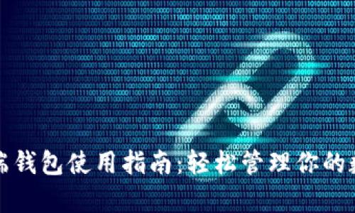 tp电脑端钱包使用指南：轻松管理你的数字资产