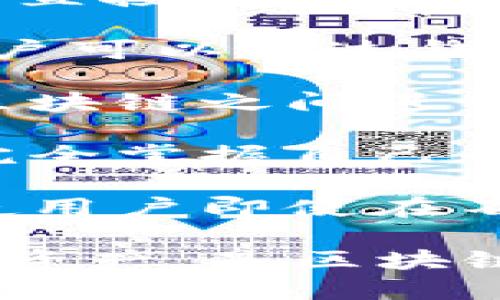 TP钱包（TokenPocket Wallet）是一款多功能的去中心化数字货币钱包，主要用于管理和存储多种加密货币和数字资产。它提供了以下几个主要功能：

1. **数字资产管理**：TP钱包支持多种主流数字货币，包括比特币（BTC）、以太坊（ETH）、TRON（TRX）等，用户可以轻松地存储和管理这些资产。

2. **去中心化交易**：TP钱包内置去中心化交易所（DEX），用户可以直接在钱包内进行数字资产的交易，而无需将资产转移到中心化平台。

3. **DApp接入**：TP钱包支持多种去中心化应用（DApp）的接入，用户可以通过钱包直接访问各类DeFi、NFT、游戏平台等DApp。

4. **跨链功能**：TP钱包具备跨链资产管理功能，用户可以在不同区块链之间进行资产转移和交易。

5. **安全性**：TP钱包采用私钥保存在用户本地的方式，用户能够完全掌握自己的资产，减少对中心化平台的依赖。

6. **多语言支持与用户友好界面**：TP钱包提供多种语言的界面，使用户即使在不同的语言背景下也能轻松使用。

总之，TP钱包为用户提供了一个便利、安全的方式来管理和交易数字资产，是区块链和加密货币用户的重要工具之一。