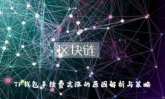 TP钱包手续费高涨的原因解