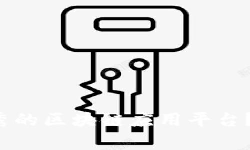 安徽有哪些优秀的区块链应用平台？一起了解一下！